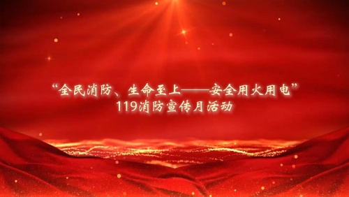 筑牢安全防線  守護(hù)一方平安——公司開(kāi)展119消防宣傳月活動(dòng)